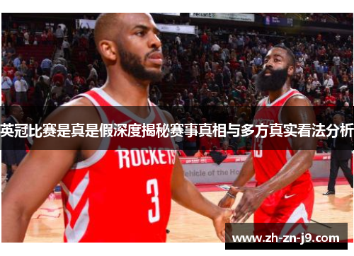 英冠比赛是真是假深度揭秘赛事真相与多方真实看法分析
