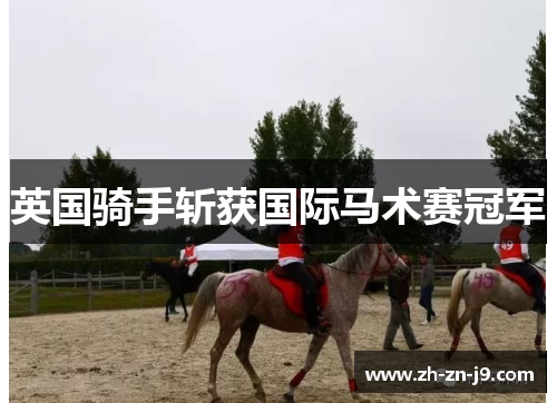 英国骑手斩获国际马术赛冠军