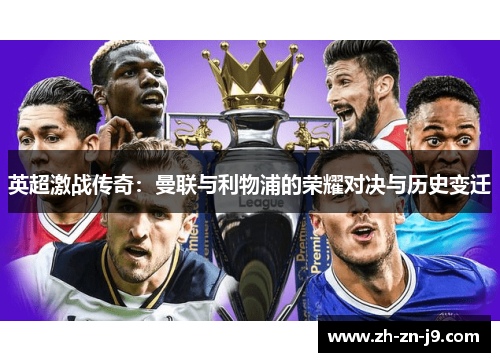 英超激战传奇：曼联与利物浦的荣耀对决与历史变迁