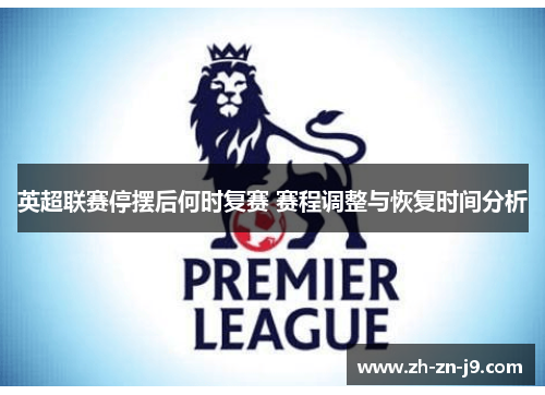 英超联赛停摆后何时复赛 赛程调整与恢复时间分析