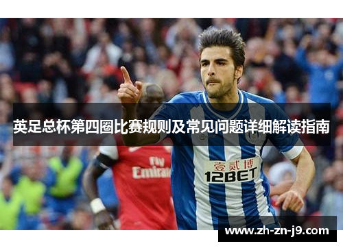 英足总杯第四圈比赛规则及常见问题详细解读指南