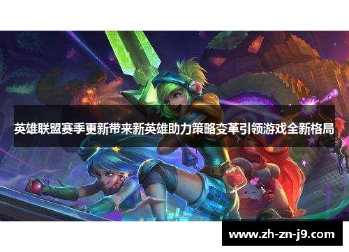英雄联盟赛季更新带来新英雄助力策略变革引领游戏全新格局