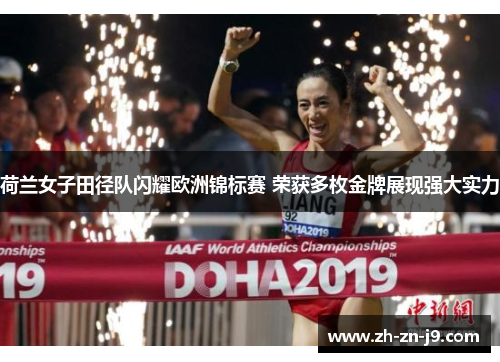 荷兰女子田径队闪耀欧洲锦标赛 荣获多枚金牌展现强大实力