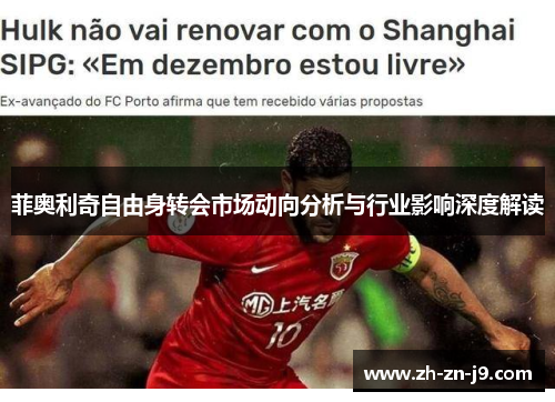 菲奥利奇自由身转会市场动向分析与行业影响深度解读