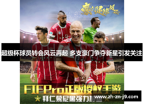 超级杯球员转会风云再起 多支豪门争夺新星引发关注