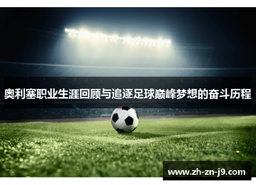 奥利塞职业生涯回顾与追逐足球巅峰梦想的奋斗历程