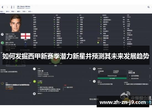 如何发掘西甲新赛季潜力新星并预测其未来发展趋势