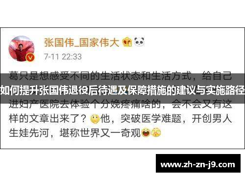 如何提升张国伟退役后待遇及保障措施的建议与实施路径