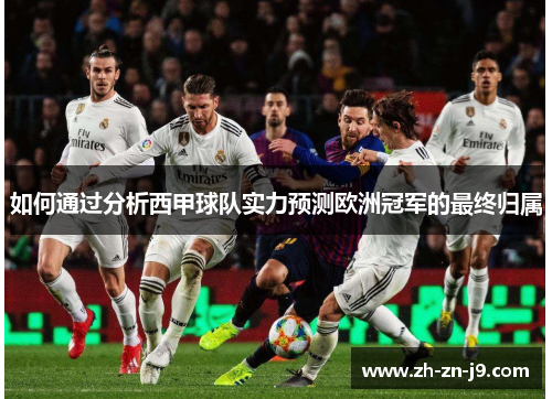 如何通过分析西甲球队实力预测欧洲冠军的最终归属