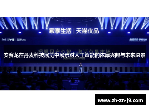 安赛龙在丹麦科技展览中展示对人工智能的浓厚兴趣与未来愿景