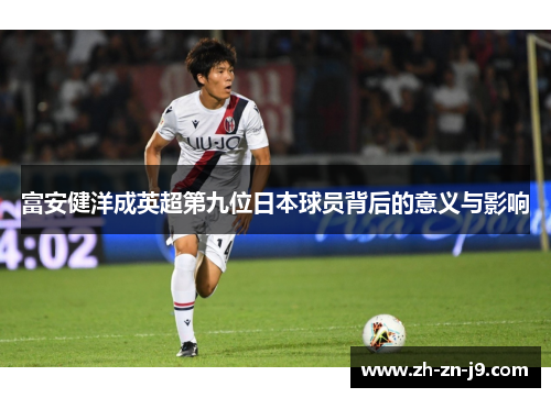 富安健洋成英超第九位日本球员背后的意义与影响
