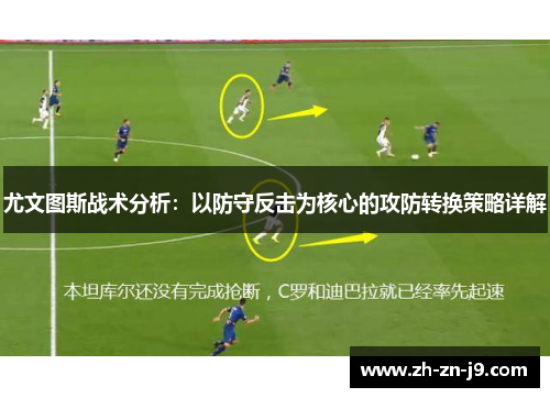 尤文图斯战术分析：以防守反击为核心的攻防转换策略详解