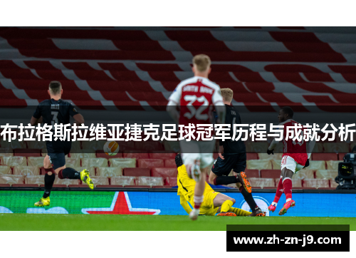 布拉格斯拉维亚捷克足球冠军历程与成就分析