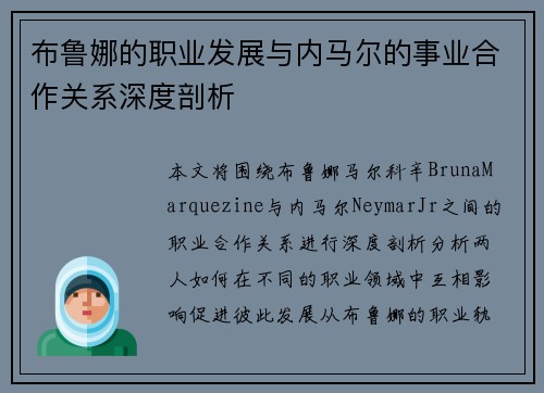 布鲁娜的职业发展与内马尔的事业合作关系深度剖析