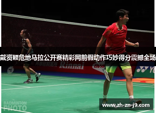 戴资颖危地马拉公开赛精彩网前假动作巧妙得分震撼全场