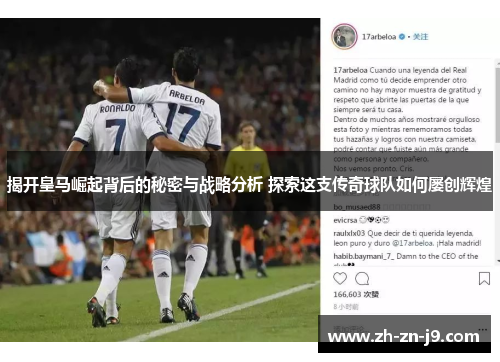 揭开皇马崛起背后的秘密与战略分析 探索这支传奇球队如何屡创辉煌