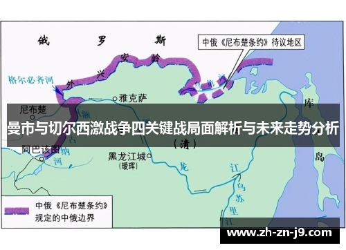 曼市与切尔西激战争四关键战局面解析与未来走势分析