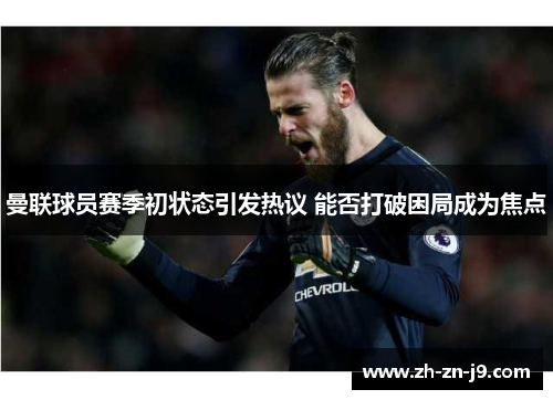 曼联球员赛季初状态引发热议 能否打破困局成为焦点