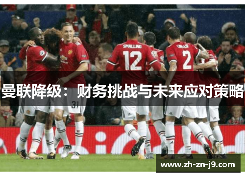 曼联降级：财务挑战与未来应对策略