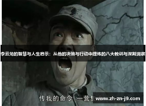 李云龙的智慧与人生启示：从他的决策与行动中提炼的八大教训与深刻洞察