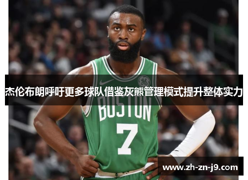 杰伦布朗呼吁更多球队借鉴灰熊管理模式提升整体实力