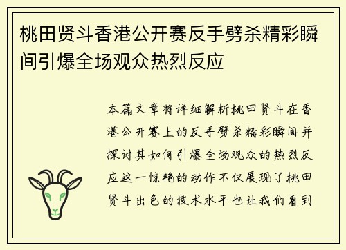 桃田贤斗香港公开赛反手劈杀精彩瞬间引爆全场观众热烈反应