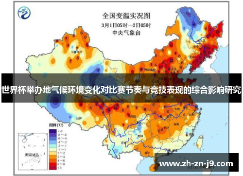 世界杯举办地气候环境变化对比赛节奏与竞技表现的综合影响研究