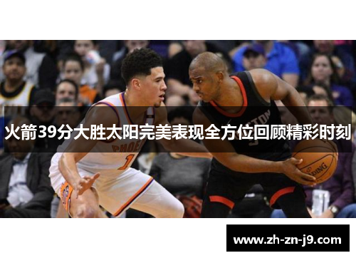 火箭39分大胜太阳完美表现全方位回顾精彩时刻