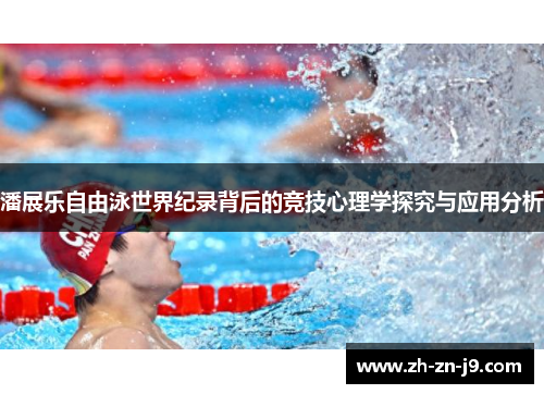 潘展乐自由泳世界纪录背后的竞技心理学探究与应用分析