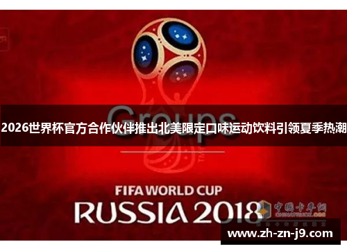 2026世界杯官方合作伙伴推出北美限定口味运动饮料引领夏季热潮