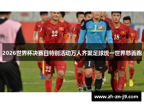 2026世界杯决赛日特别活动万人齐聚足球统一世界慈善跑