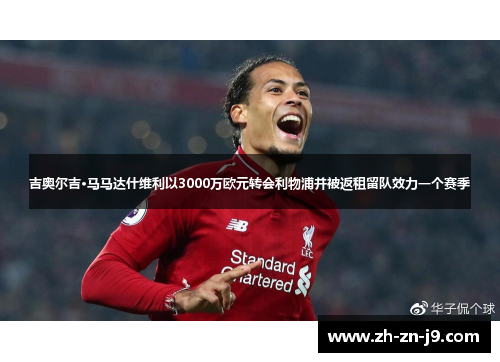 吉奥尔吉·马马达什维利以3000万欧元转会利物浦并被返租留队效力一个赛季