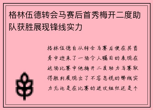 格林伍德转会马赛后首秀梅开二度助队获胜展现锋线实力