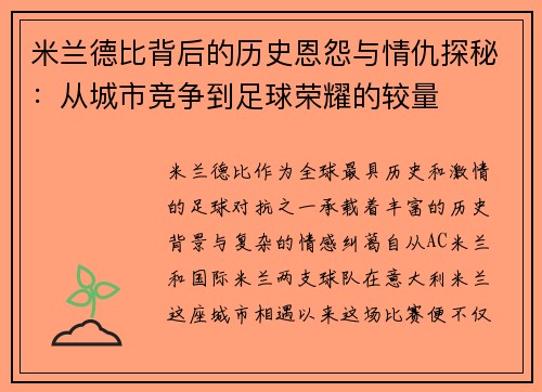 米兰德比背后的历史恩怨与情仇探秘：从城市竞争到足球荣耀的较量