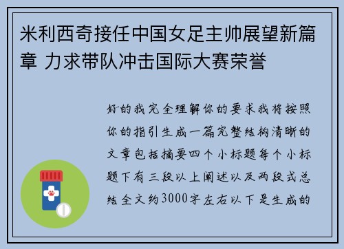 米利西奇接任中国女足主帅展望新篇章 力求带队冲击国际大赛荣誉