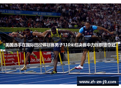 美国选手在国际田径锦标赛男子110米栏决赛中力压群雄夺冠