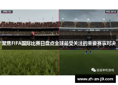 聚焦FIFA国际比赛日盘点全球最受关注的重要赛事对决
