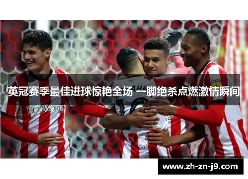 英冠赛季最佳进球惊艳全场 一脚绝杀点燃激情瞬间