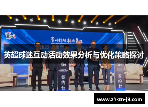 英超球迷互动活动效果分析与优化策略探讨
