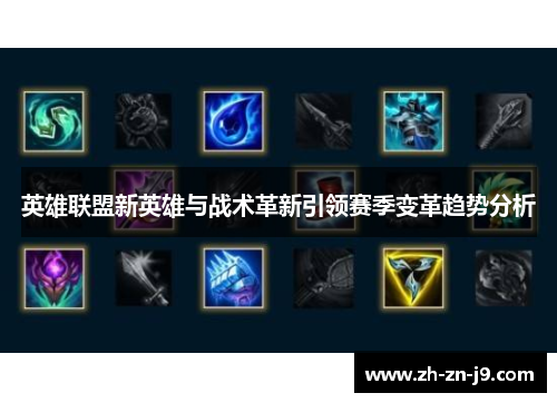 英雄联盟新英雄与战术革新引领赛季变革趋势分析