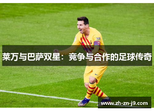 莱万与巴萨双星：竞争与合作的足球传奇