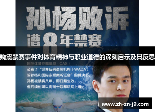 魏震禁赛事件对体育精神与职业道德的深刻启示及其反思