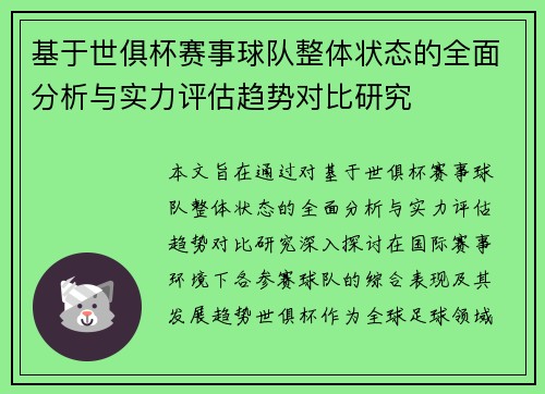 基于世俱杯赛事球队整体状态的全面分析与实力评估趋势对比研究