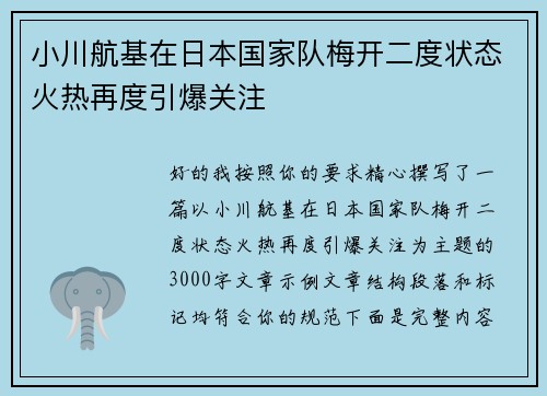 小川航基在日本国家队梅开二度状态火热再度引爆关注