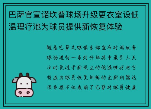 巴萨官宣诺坎普球场升级更衣室设低温理疗池为球员提供新恢复体验