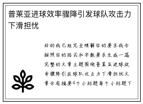 普莱亚进球效率骤降引发球队攻击力下滑担忧
