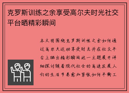 克罗斯训练之余享受高尔夫时光社交平台晒精彩瞬间