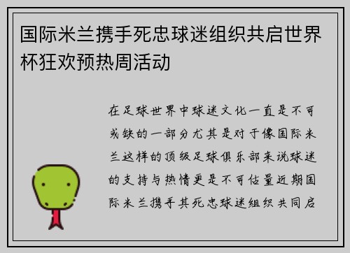 国际米兰携手死忠球迷组织共启世界杯狂欢预热周活动