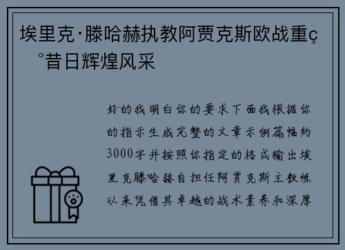 埃里克·滕哈赫执教阿贾克斯欧战重现昔日辉煌风采
