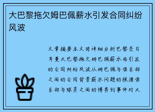 大巴黎拖欠姆巴佩薪水引发合同纠纷风波